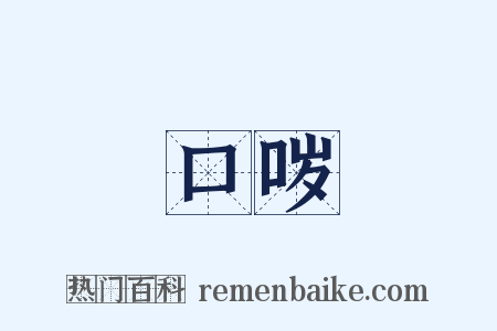 口哕是什么意思的图片